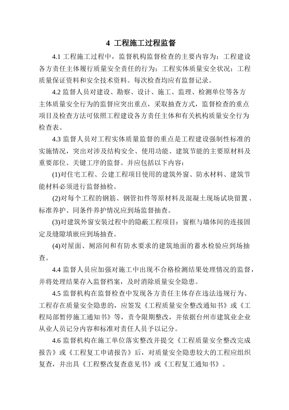台州市建设工程质量安全监督工作指南_第3页