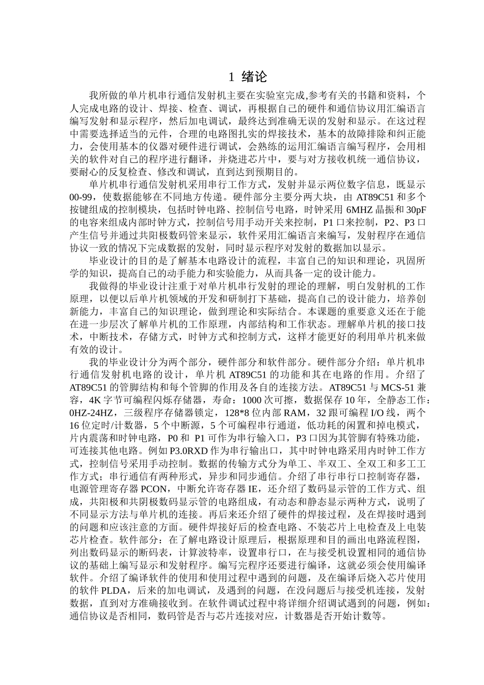 我所做的单片机串行通信发射机主要在实验室完成_第1页