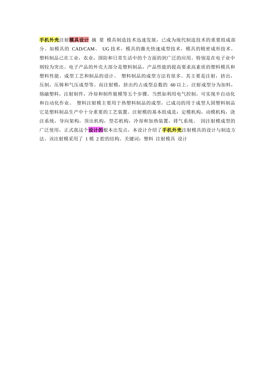 手机外壳的模具设计_第1页