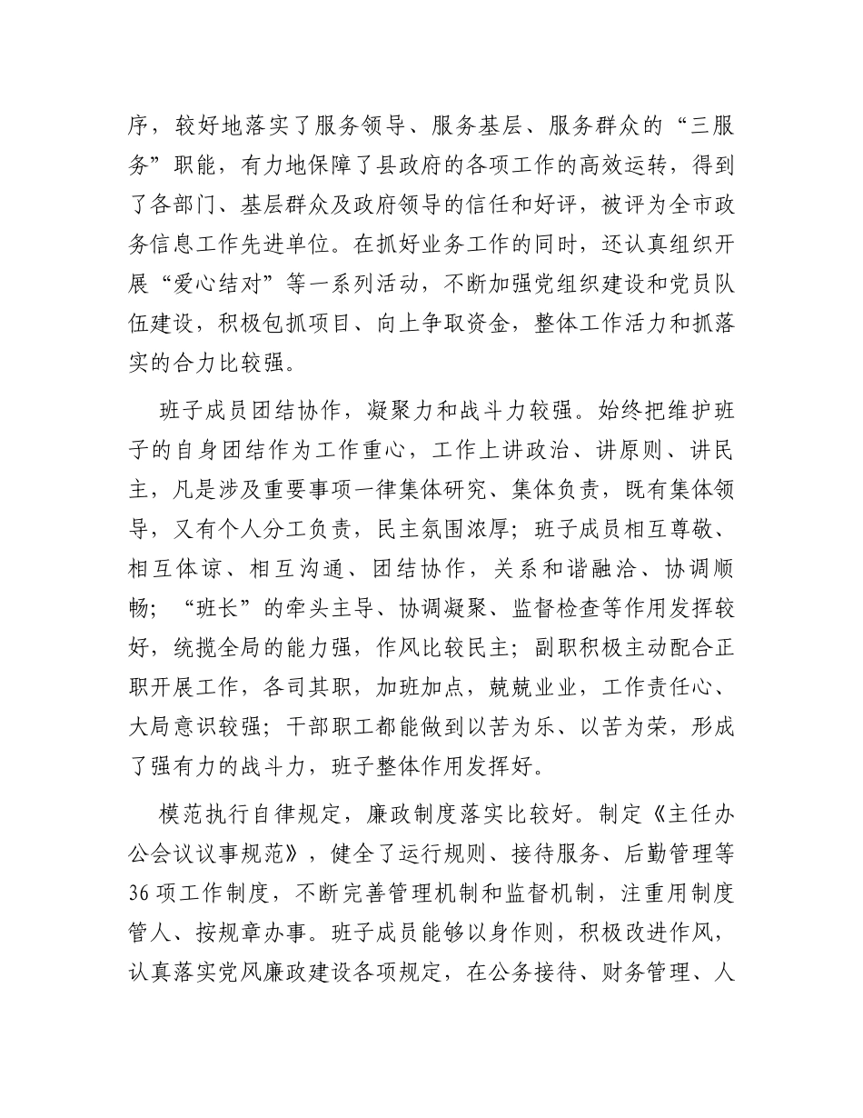 政府办公室领导班子考核评价材料_第2页