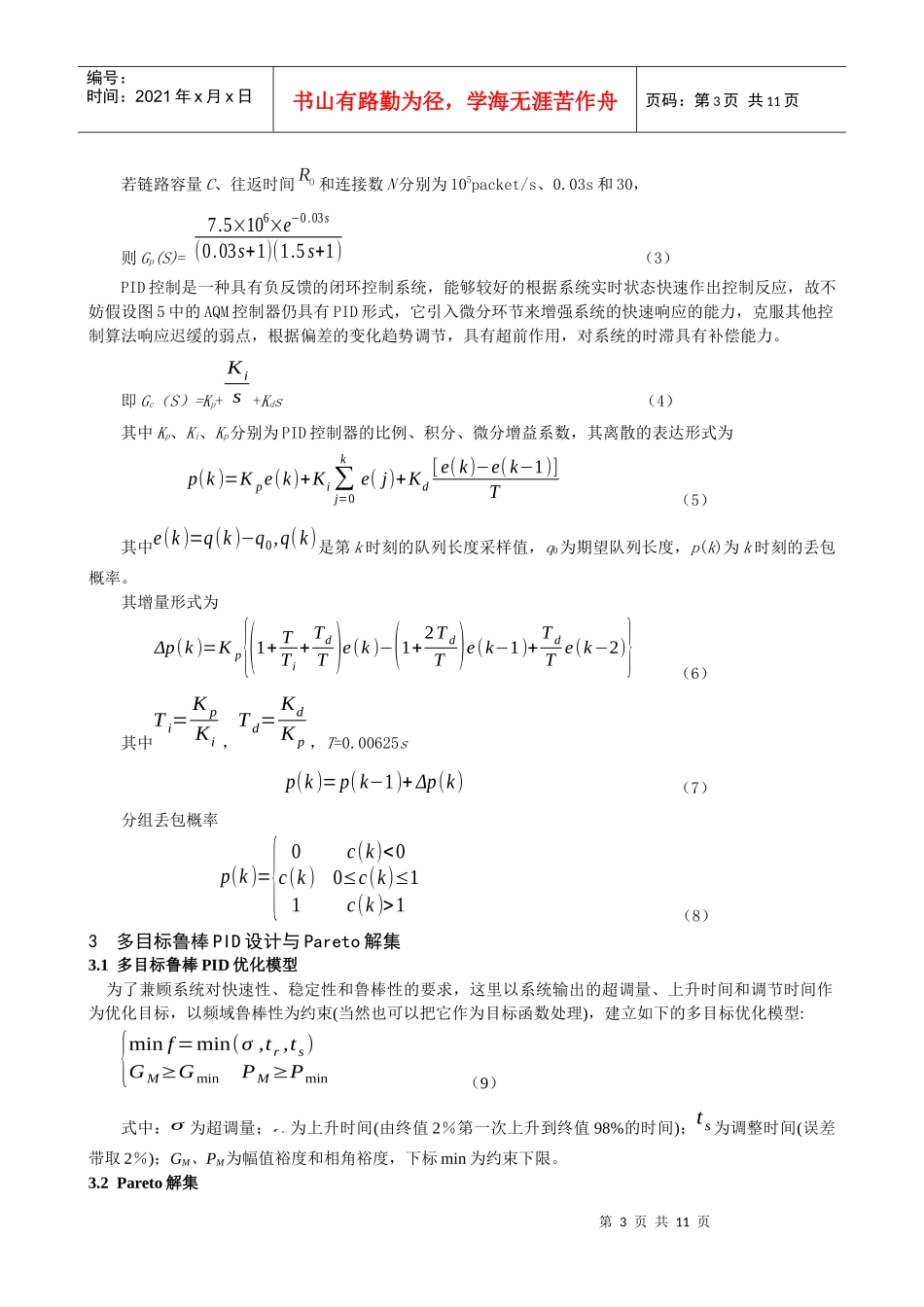 基于NSGA-II算法的多目标参数优化的主动队列管理新策略_第3页