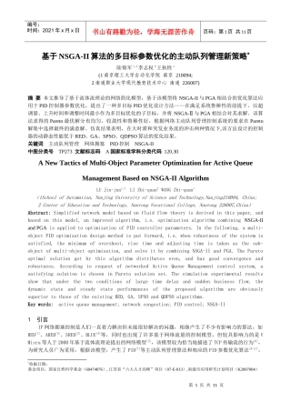 基于NSGA-II算法的多目标参数优化的主动队列管理新策略