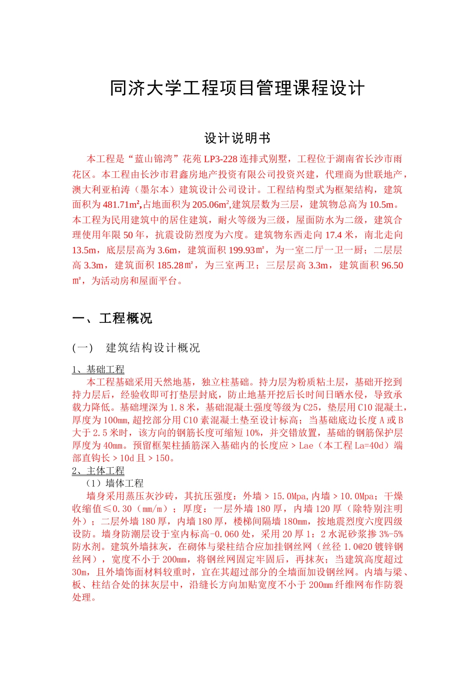 工程项目管理课程设计报告本(终)_第1页