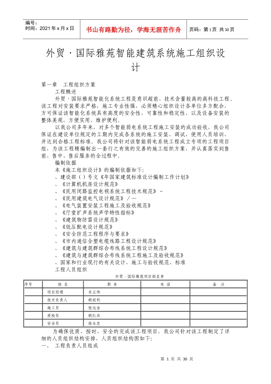外贸·国际雅苑智能建筑系统施工组织设计方案_第1页