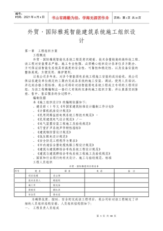 外贸·国际雅苑智能建筑系统施工组织设计方案