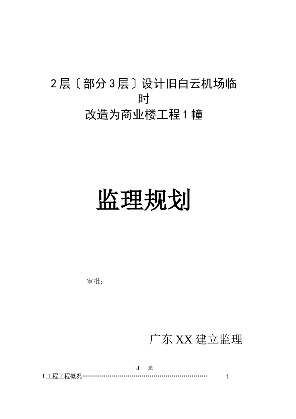 旧机场临时改造为商业楼工程监理规划_第1页