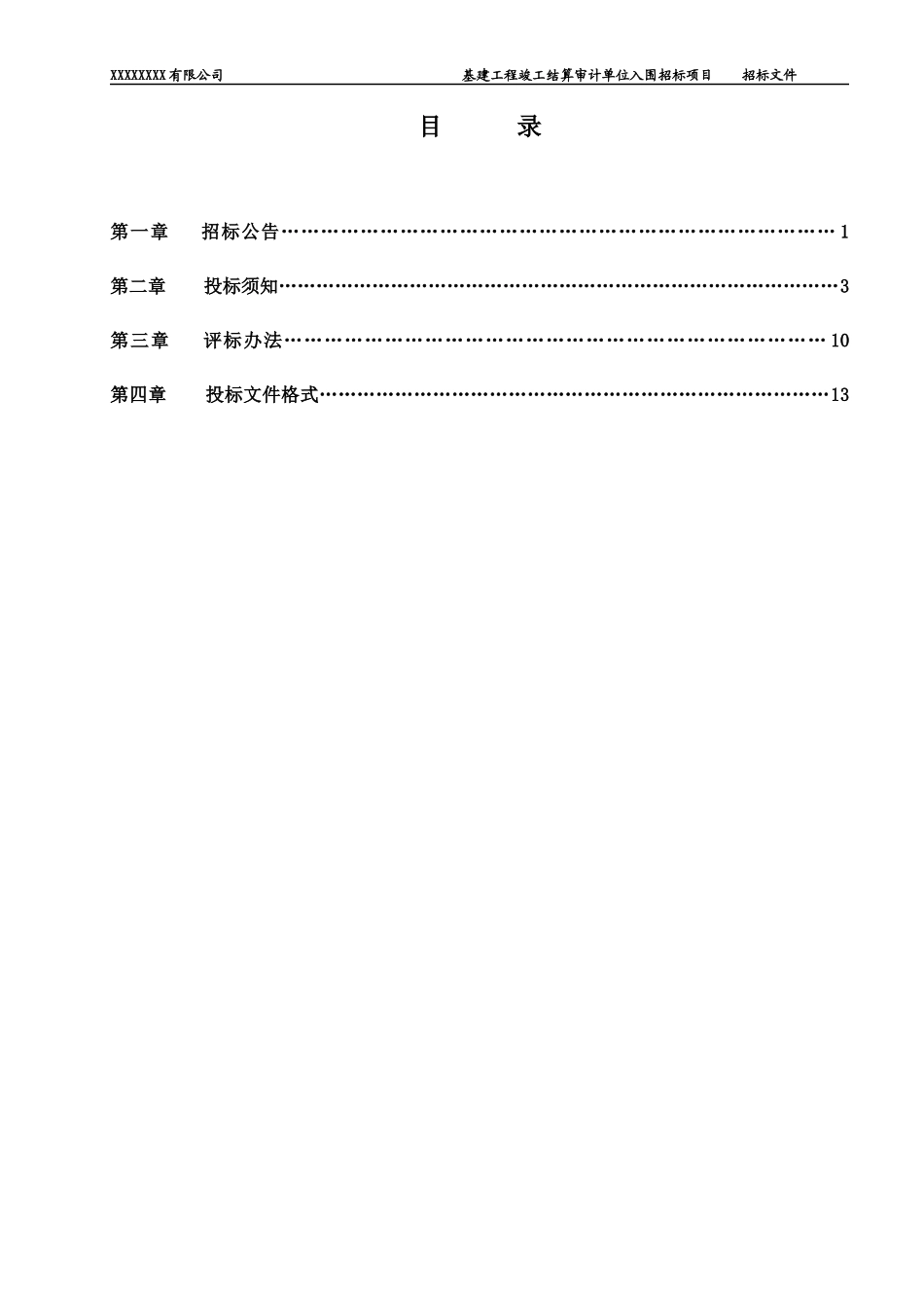 基建工程竣工结算审计单位入围招标项目_第2页