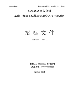 基建工程竣工结算审计单位入围招标项目