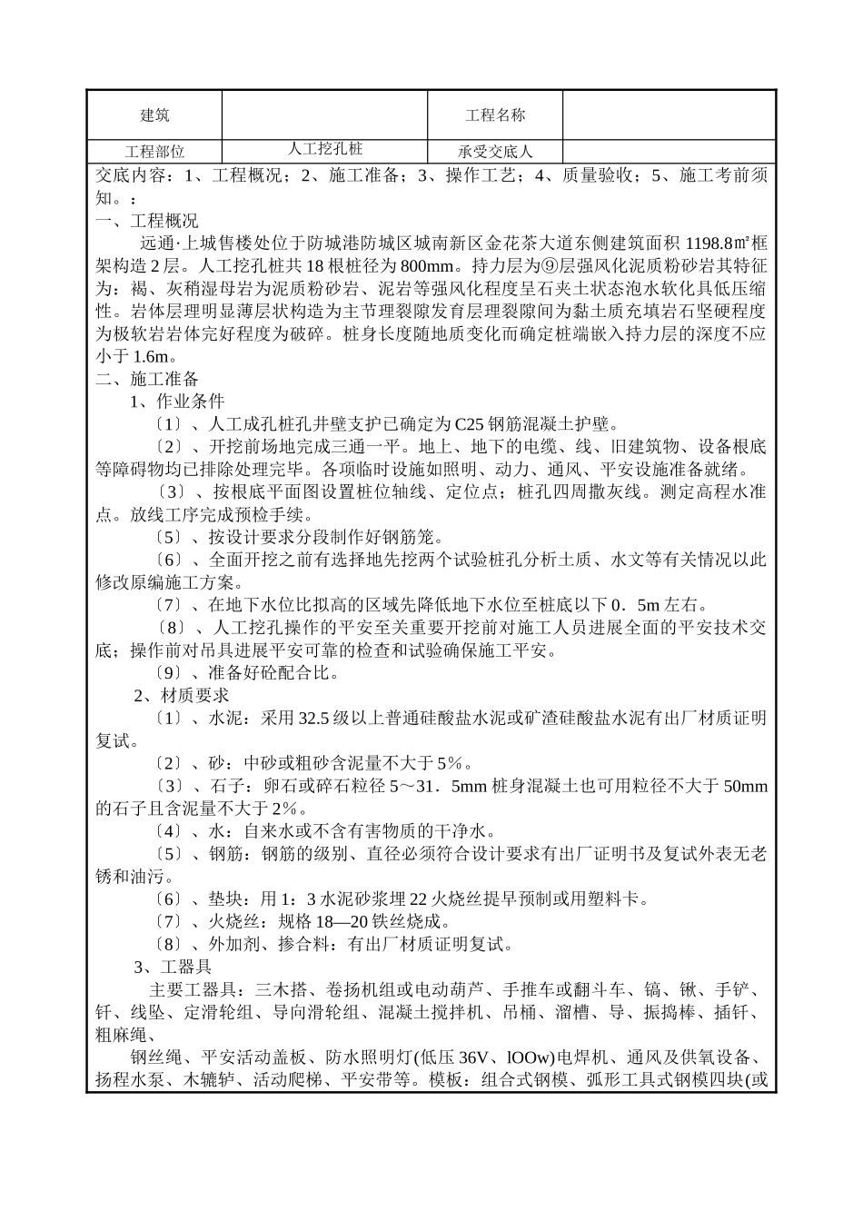 建筑安装工程人工挖孔桩技术交底_第1页