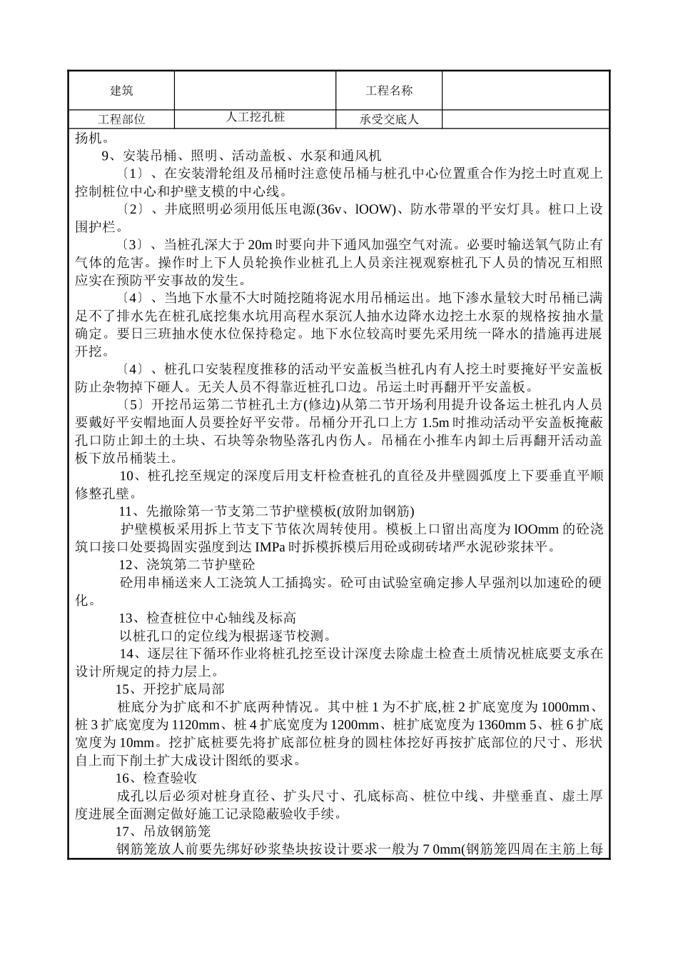 建筑安装工程人工挖孔桩技术交底_第3页