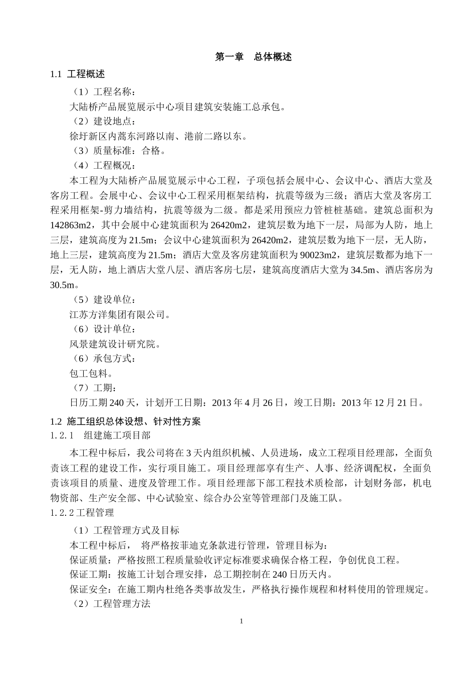 大陆桥产品展览展示中心项目施工组织设计_第3页