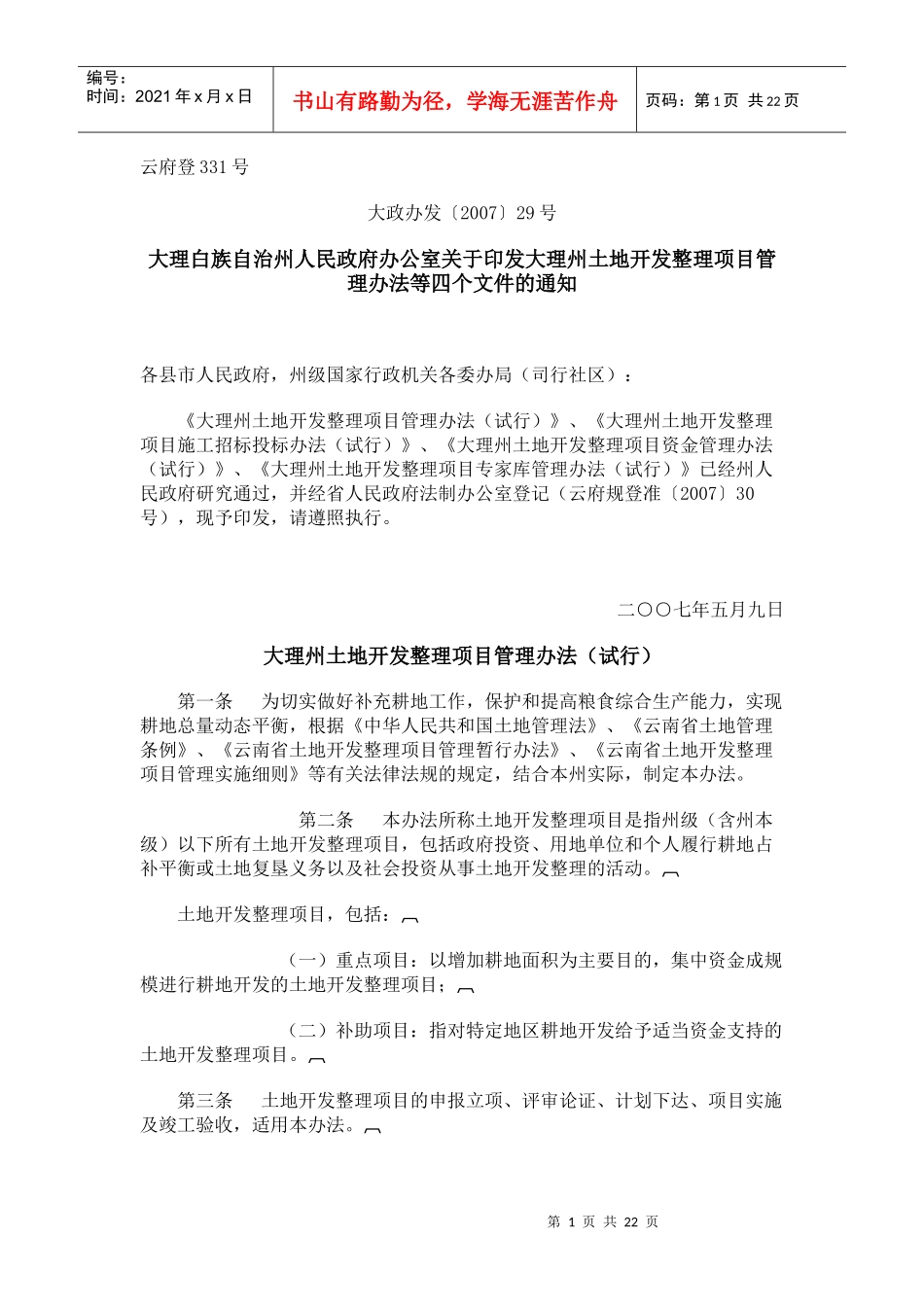 大理州土地开发整理项目管理办法(试行)_第1页