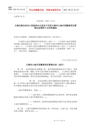 大理州土地开发整理项目管理办法(试行)