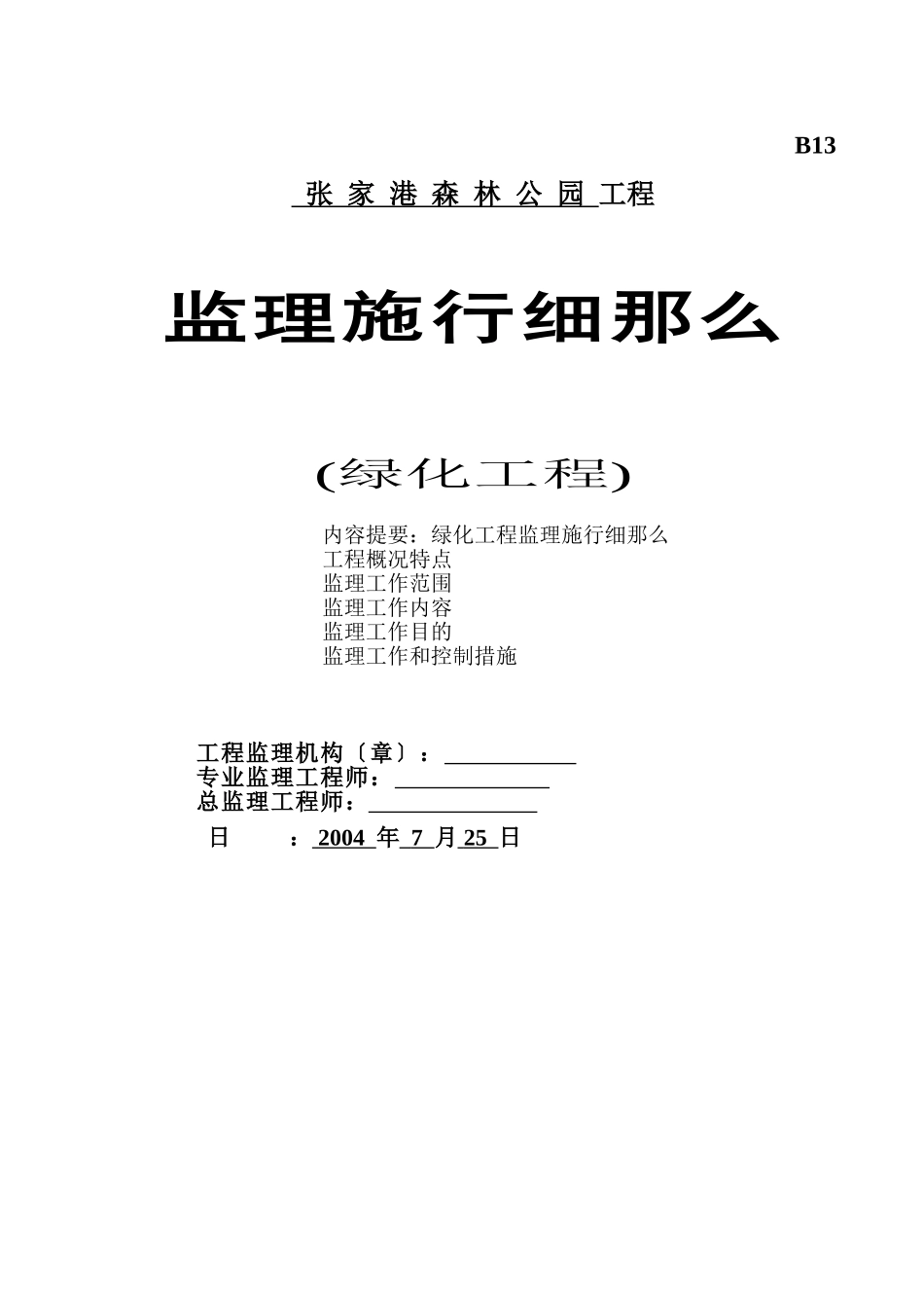 张家港森林公园绿化工程监理实施细则_第1页