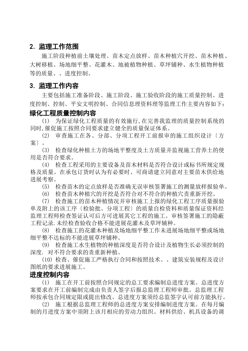 张家港森林公园绿化工程监理实施细则_第3页