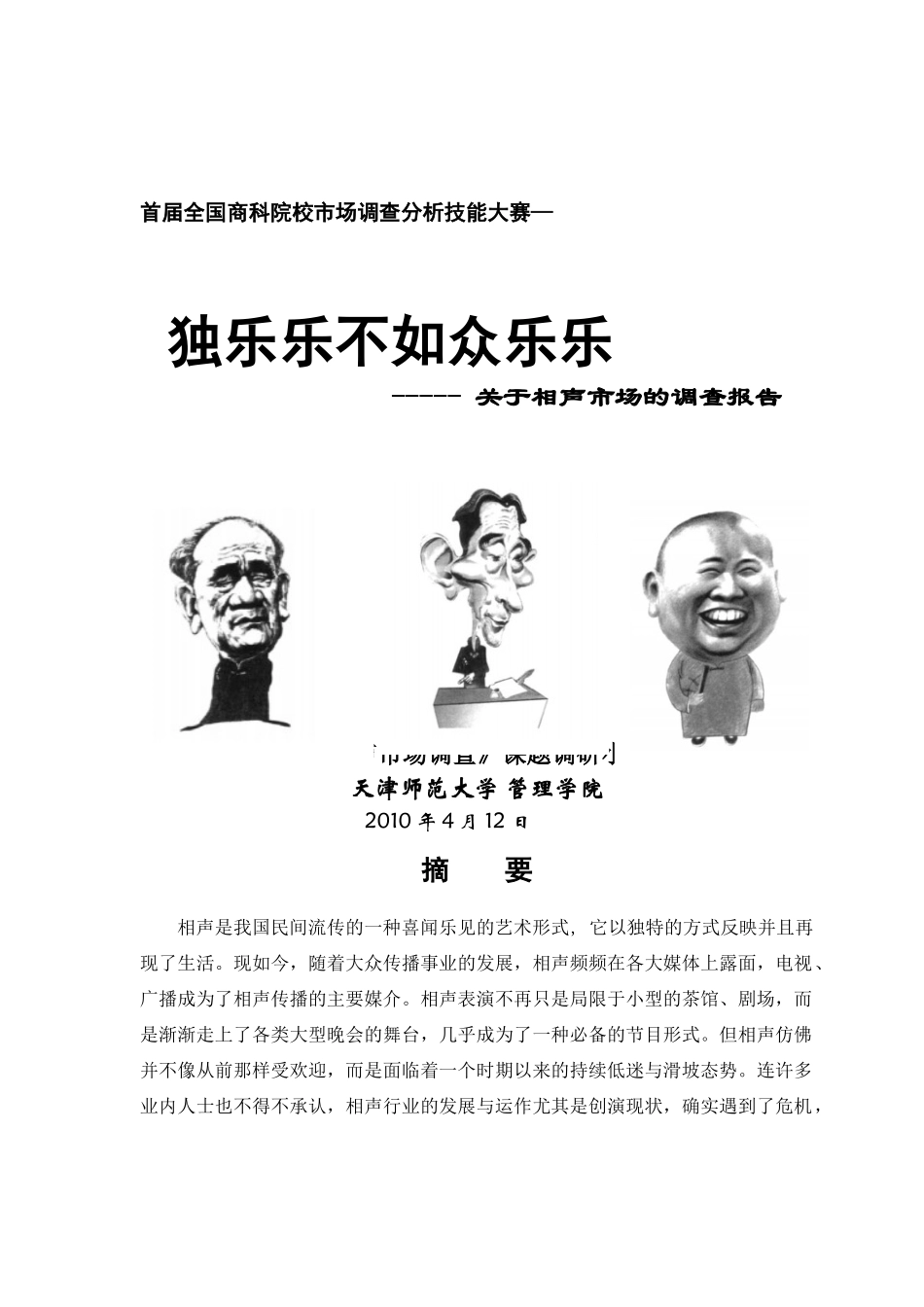天津师范大学相声市场的调查报告XXXX;_第1页