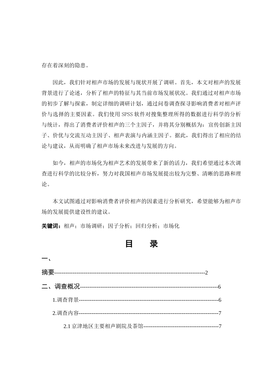 天津师范大学相声市场的调查报告XXXX;_第2页