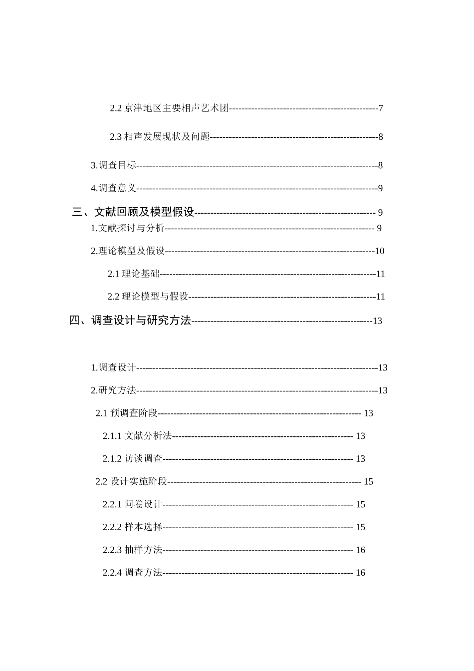 天津师范大学相声市场的调查报告XXXX;_第3页