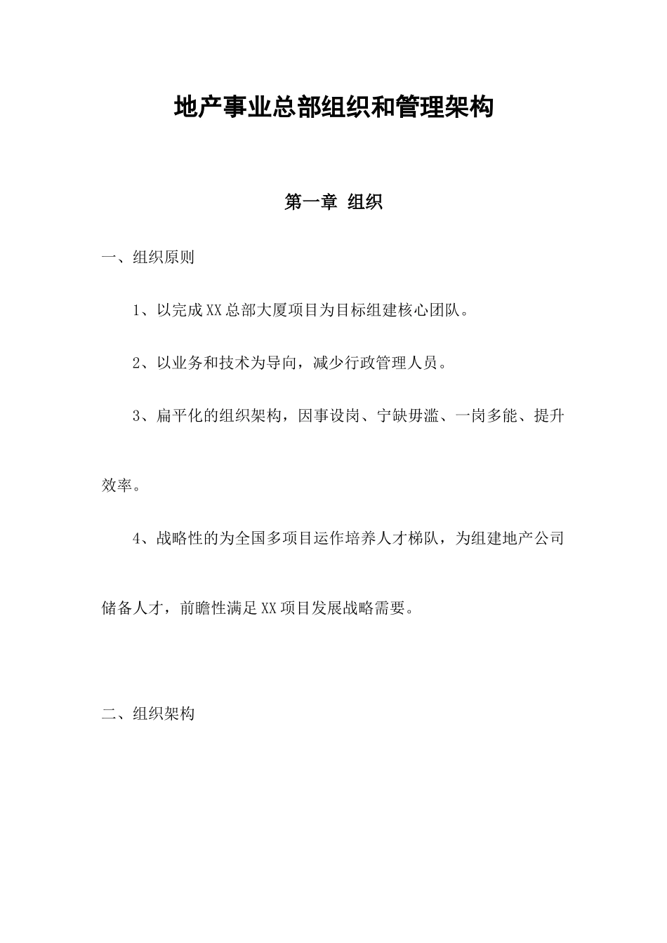 地产事业总部组织和管理架构1_第1页