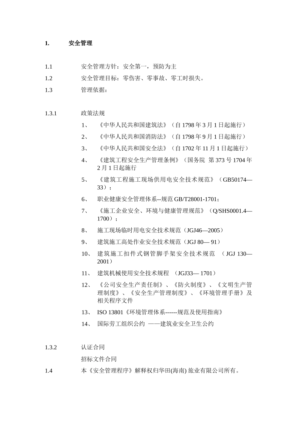 华田丽湖国际温泉度假酒店改造工程-安全管理程序(XXXX-_第2页