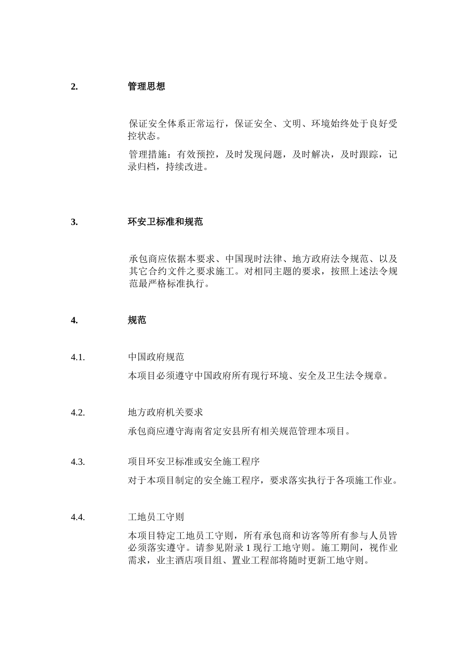 华田丽湖国际温泉度假酒店改造工程-安全管理程序(XXXX-_第3页