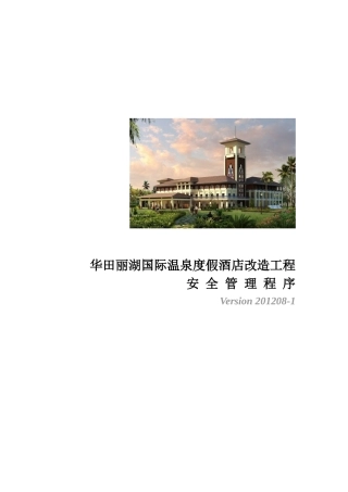 华田丽湖国际温泉度假酒店改造工程-安全管理程序(XXXX-