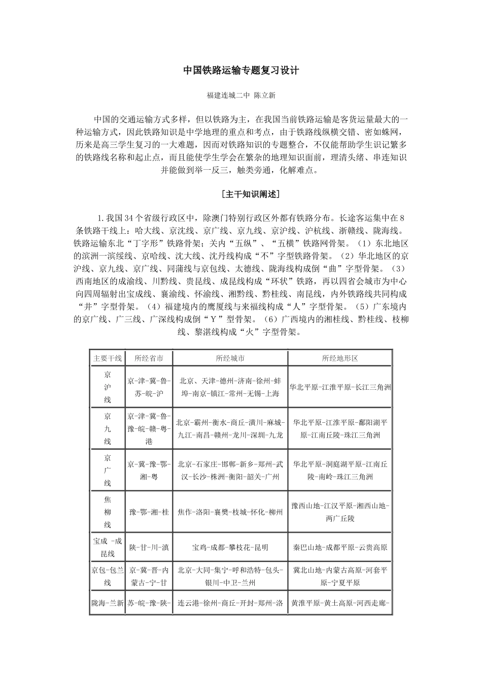 地理教案教学设计中国铁路运输专题复习设计_第1页