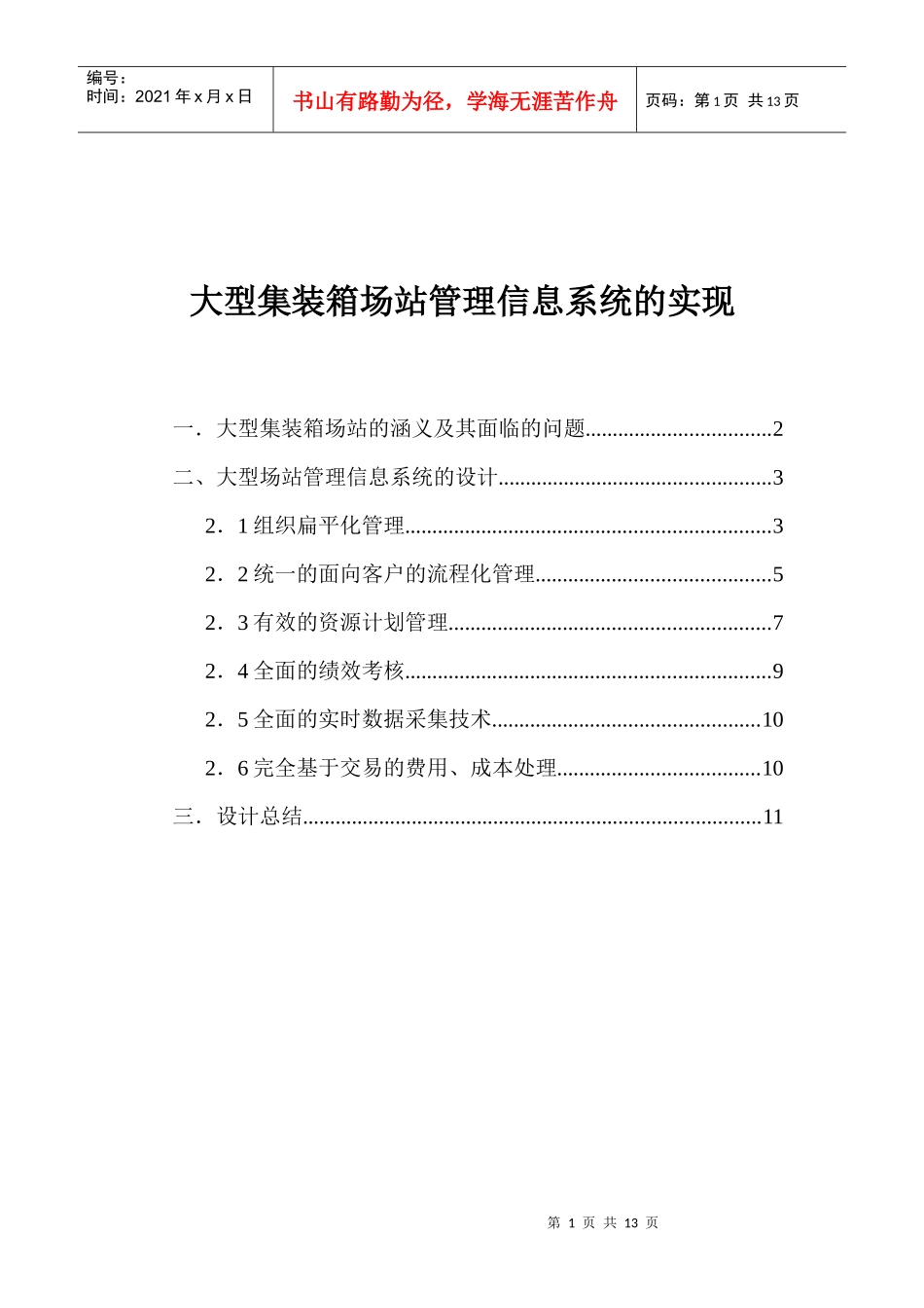 大型场站的管理信息系统的实施方案_第1页
