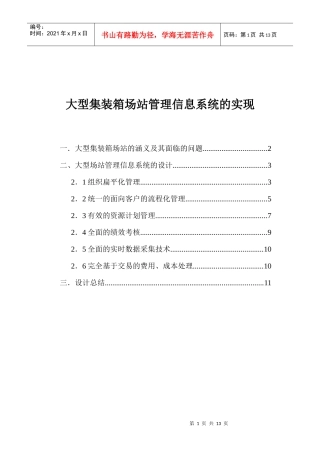大型场站的管理信息系统的实施方案