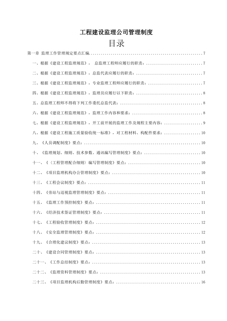 工程建设监理公司管理制度(全套)(136页)_第1页
