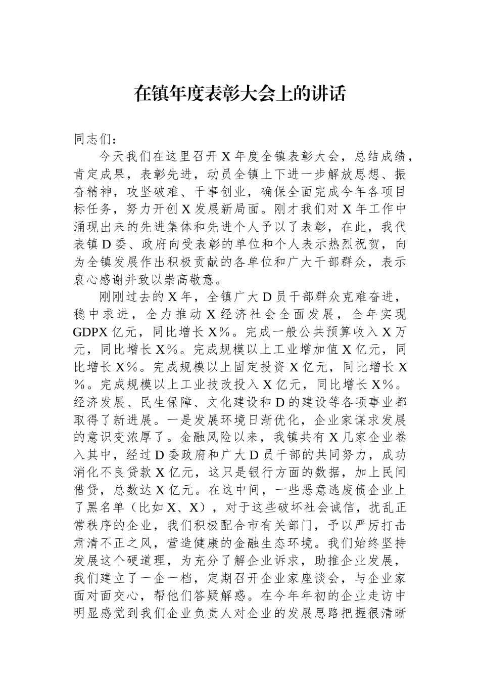 在镇年度表彰大会上的讲话_第1页