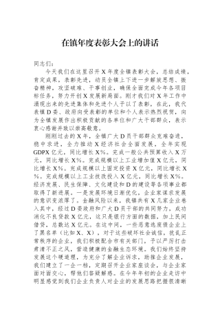 在镇年度表彰大会上的讲话