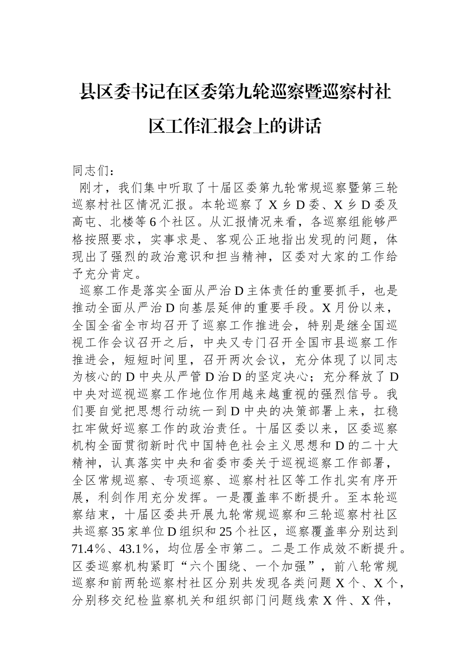 县区委书记在区委第九轮巡察暨巡察村社区工作汇报会上的讲话_第1页