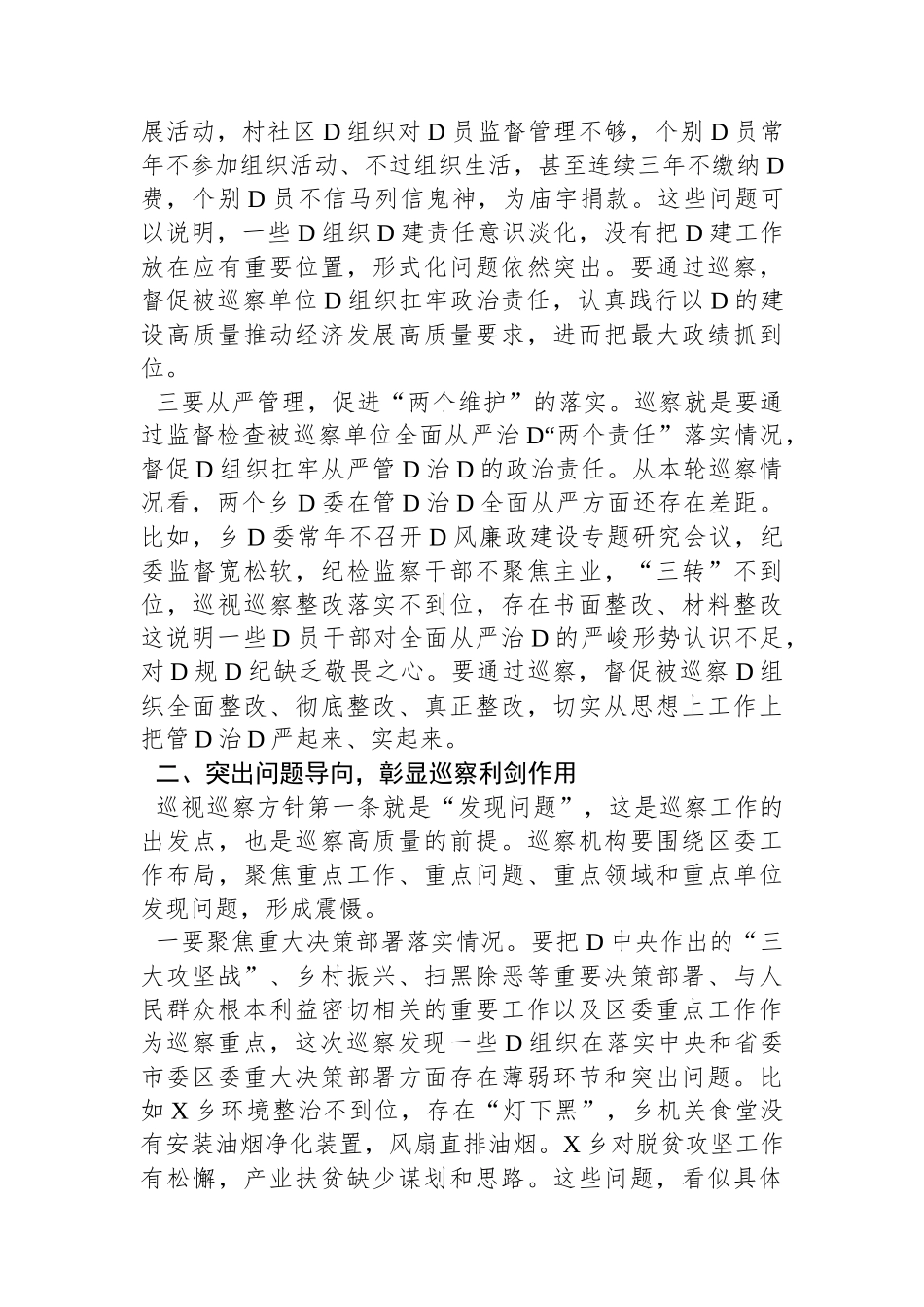 县区委书记在区委第九轮巡察暨巡察村社区工作汇报会上的讲话_第3页