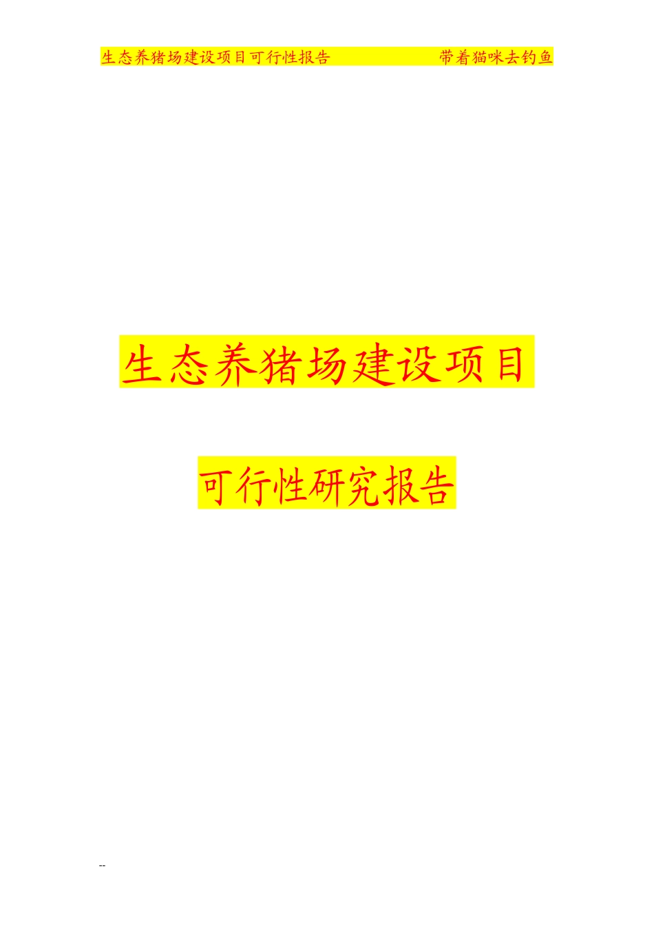 大型养猪场建设项目可行性研究报告_第1页