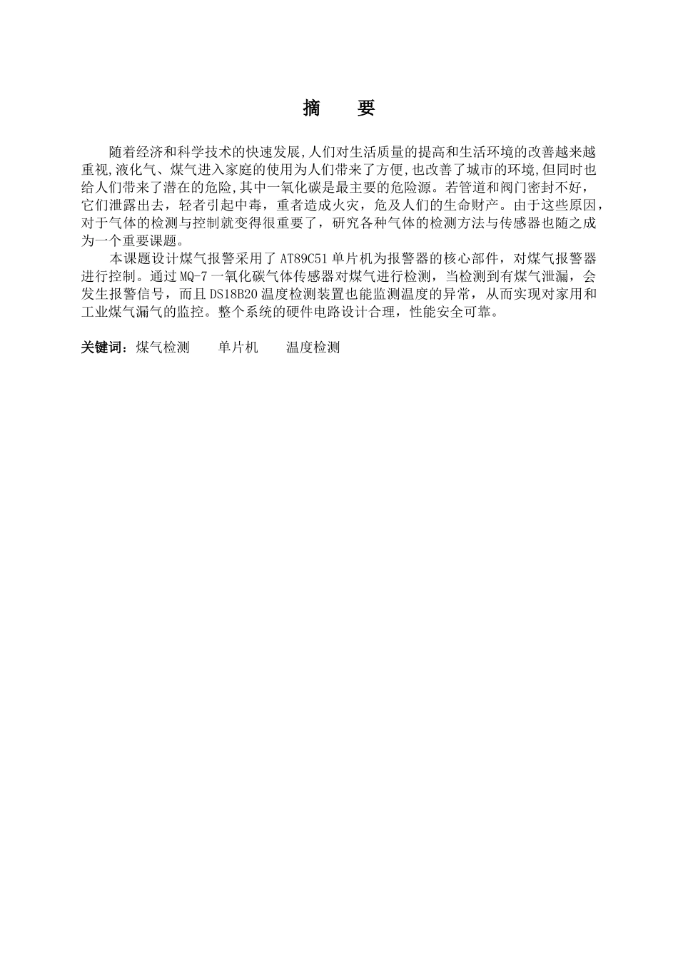 基于单片机的室内煤气报警装置_第1页