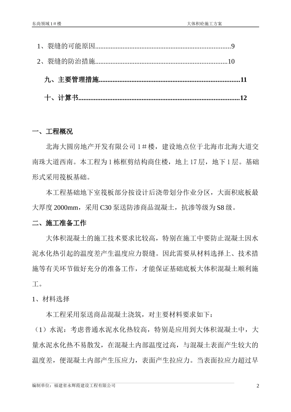 大体积混凝土施工方-东尚领域1_楼4月2日_第2页