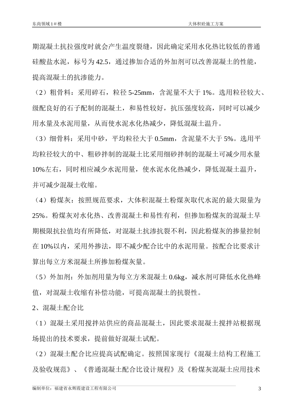 大体积混凝土施工方-东尚领域1_楼4月2日_第3页