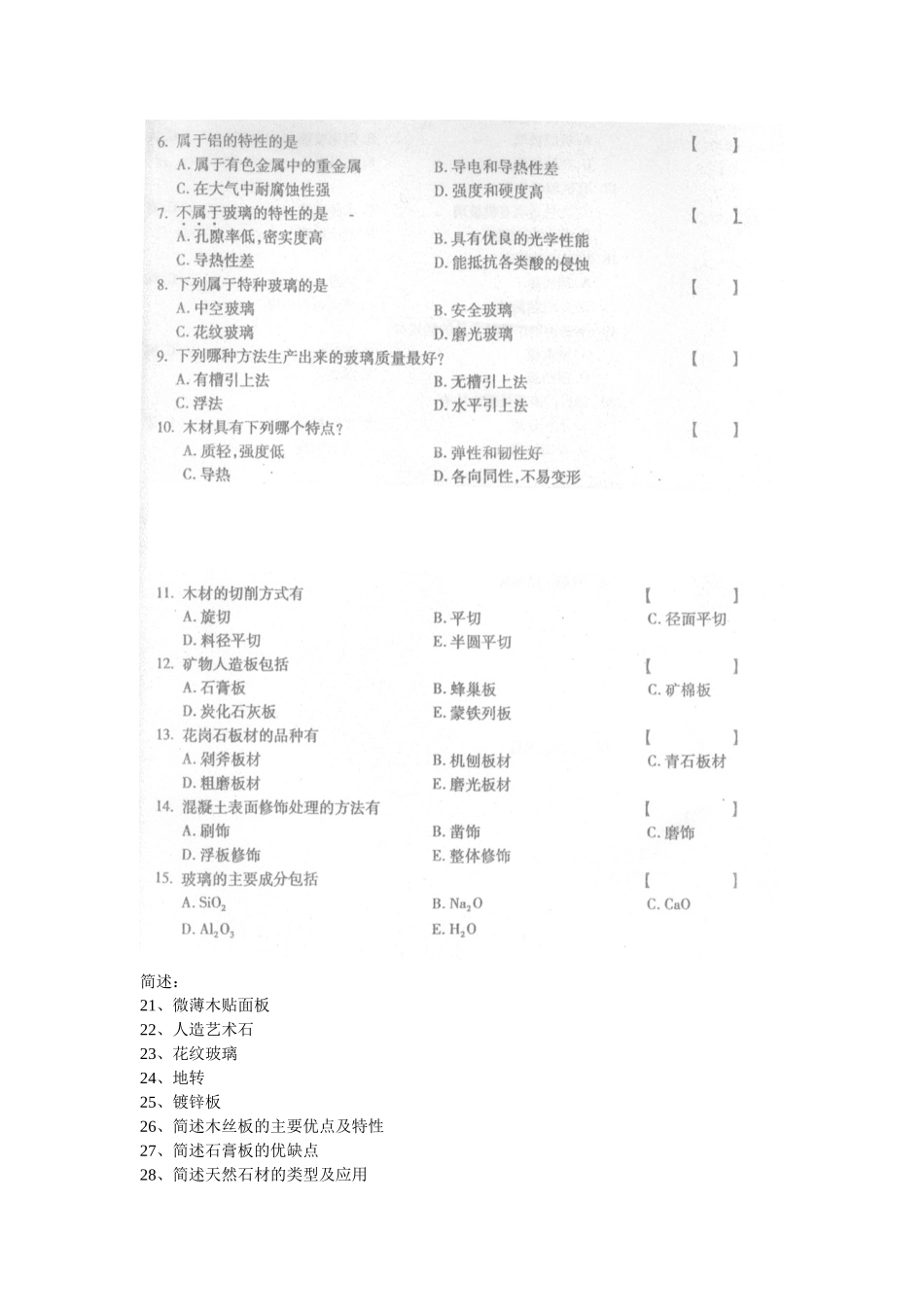 建筑装饰材料考试试题_第2页