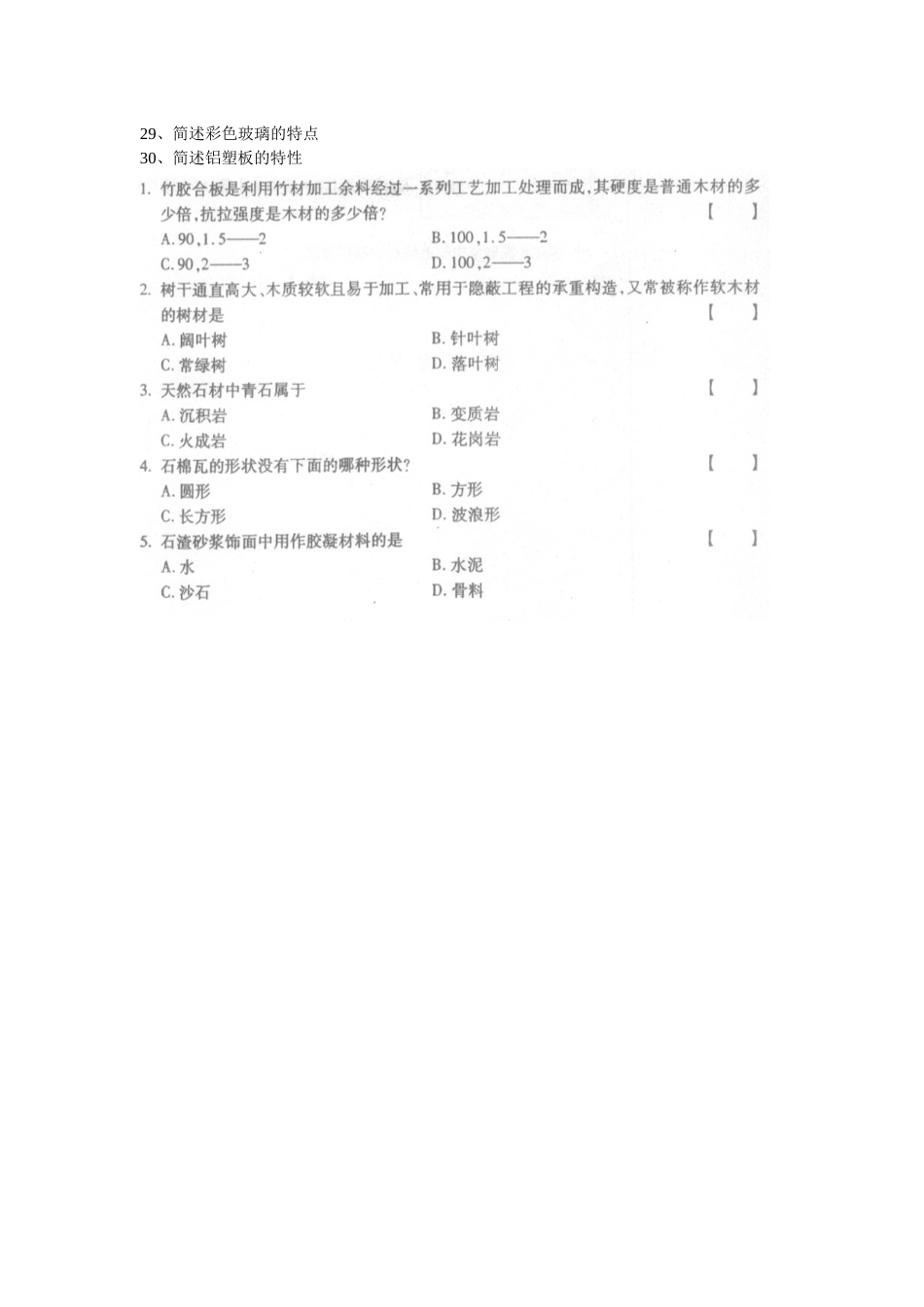 建筑装饰材料考试试题_第3页
