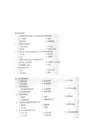 建筑装饰材料考试试题