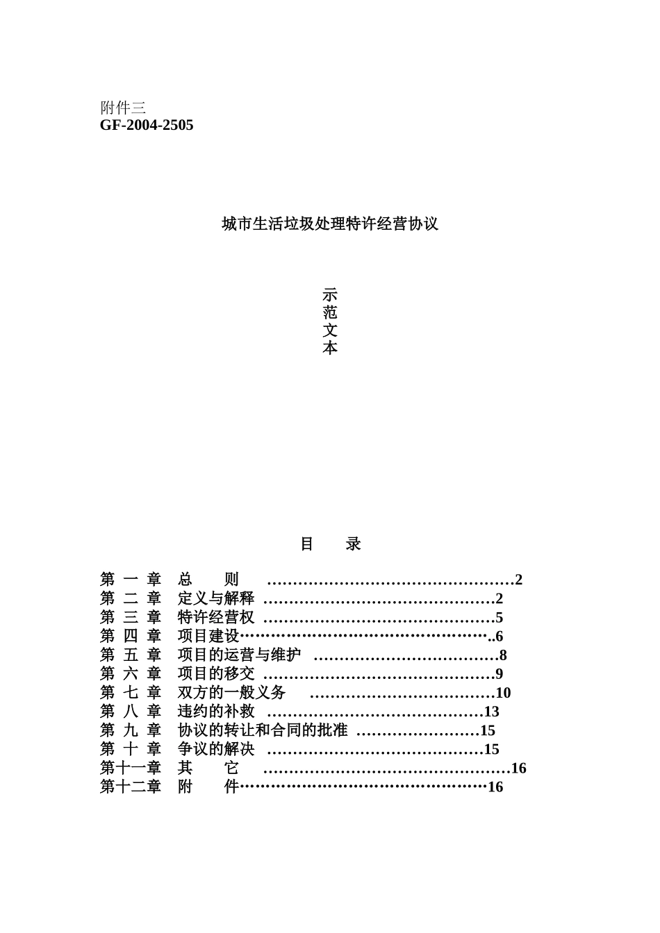 城市生活垃圾处理特许经营协议示范文本_第1页