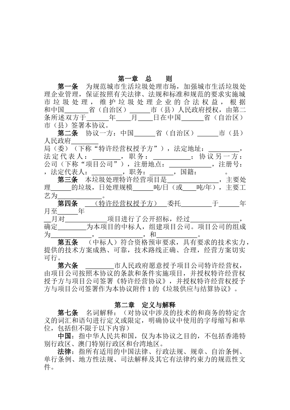 城市生活垃圾处理特许经营协议示范文本_第2页