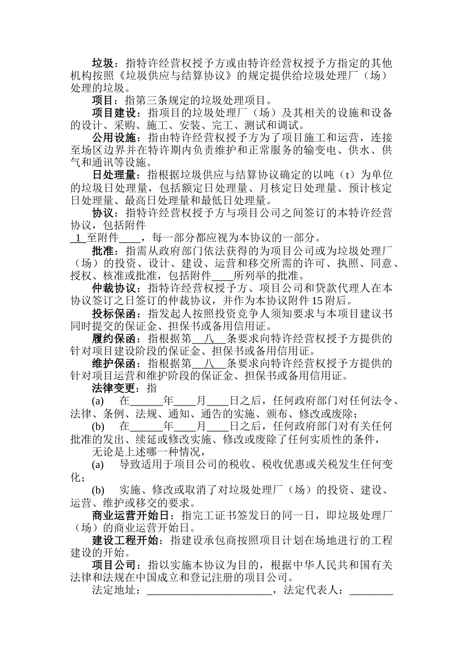 城市生活垃圾处理特许经营协议示范文本_第3页