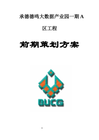 大数据产业园区工程前期策划方案