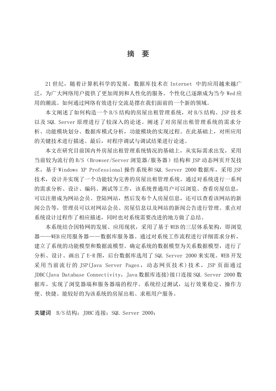 基于BS结构的房屋出租管理的设计与实现_第1页