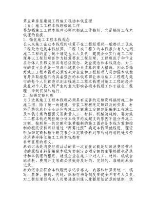 房屋建筑工程施工现场成本监理