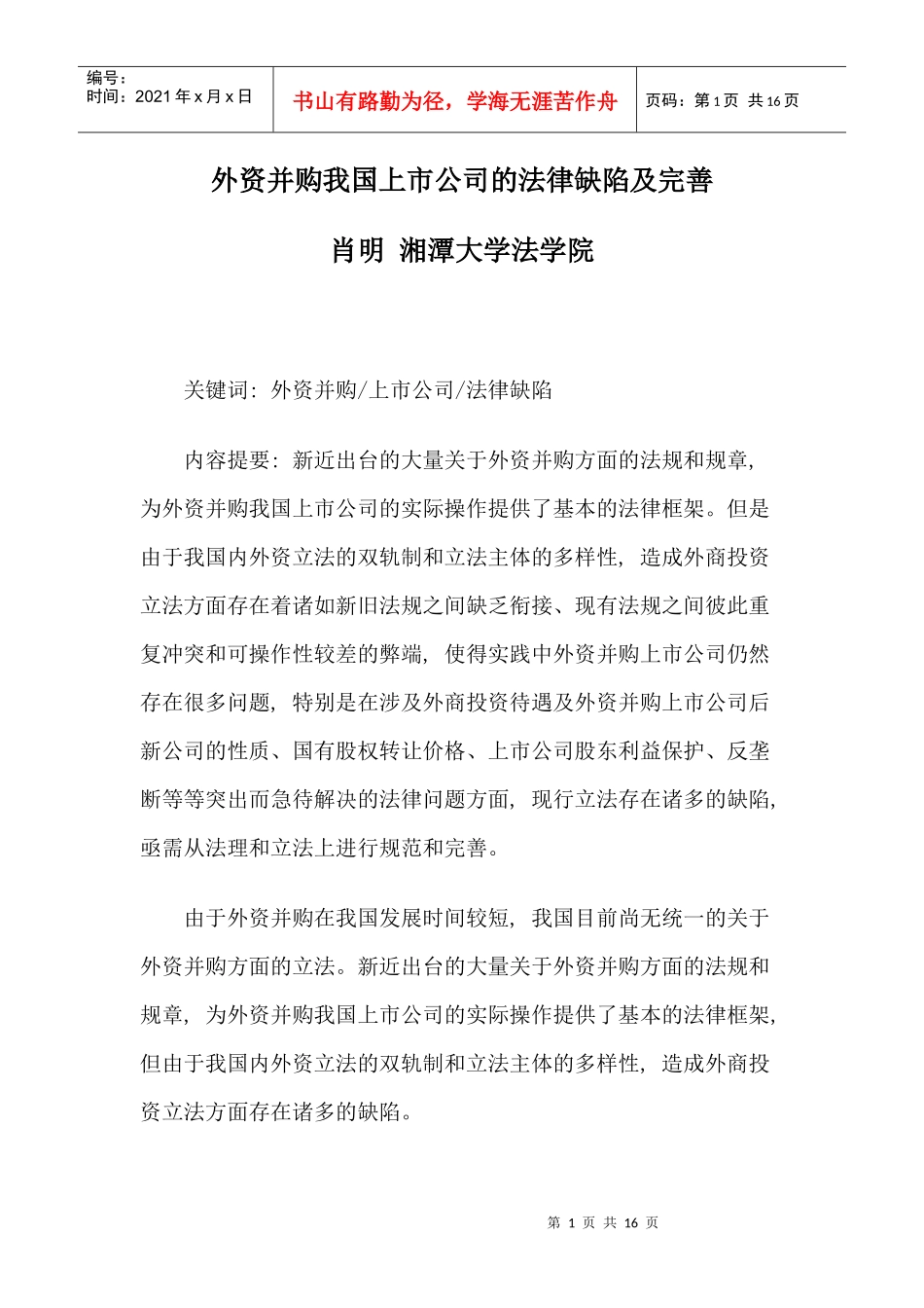 外资并购我国上市公司的法律缺陷及完善_第1页