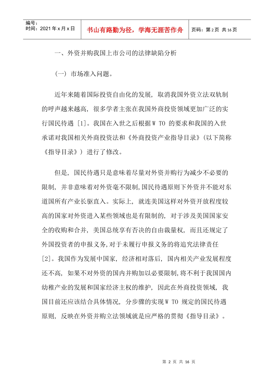 外资并购我国上市公司的法律缺陷及完善_第2页