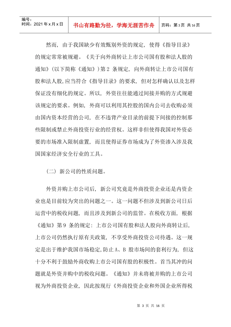 外资并购我国上市公司的法律缺陷及完善_第3页